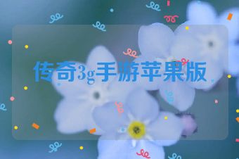 传奇3g手游苹果版