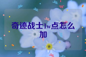 奇迹战士1w点怎么加