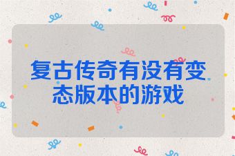 复古传奇有没有变态版本的游戏