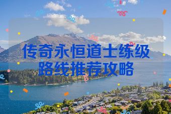 传奇永恒道士练级路线推荐攻略