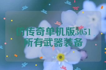 仿传奇单机版3051所有武器装备