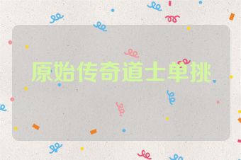 原始传奇道士单挑