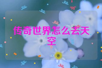 传奇世界怎么去天空