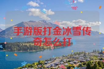 手游版打金冰雪传奇怎么打