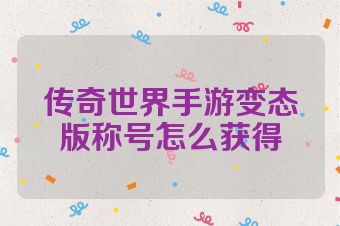 传奇世界手游变态版称号怎么获得