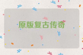 原版复古传奇