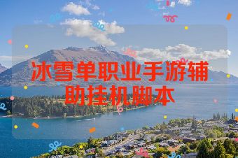 冰雪单职业手游辅助挂机脚本