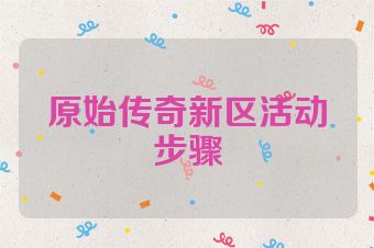 原始传奇新区活动步骤