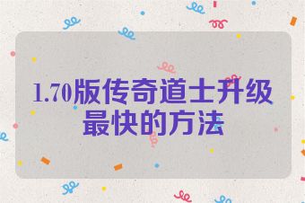 1.70版传奇道士升级最快的方法