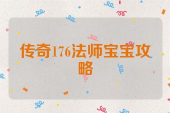传奇176法师宝宝攻略