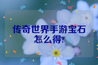 传奇世界手游宝石怎么得?