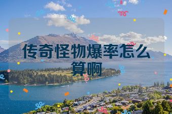 传奇怪物爆率怎么算啊