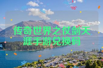 传奇世界之仗剑天涯手游兑换码