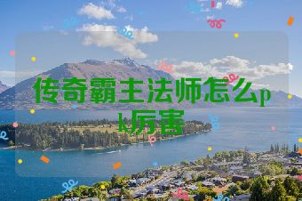 传奇霸主法师怎么pk厉害