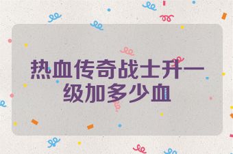 热血传奇战士升一级加多少血