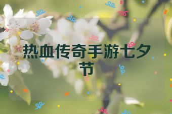 热血传奇手游七夕节