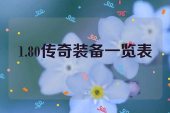 1.80传奇装备一览表