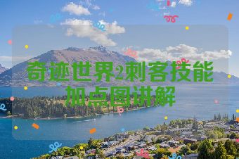 奇迹世界2刺客技能加点图讲解