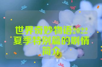 世界奇妙物语2022夏季特别篇的剧情简介