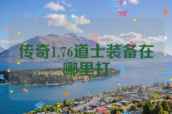 传奇1.76道士装备在哪里打