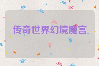 传奇世界幻境魔宫