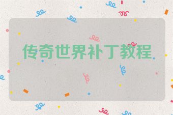 传奇世界补丁教程