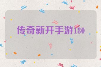 传奇新开手游180