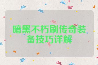 暗黑不朽刷传奇装备技巧详解