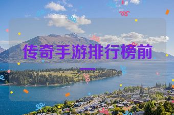 传奇手游排行榜前一