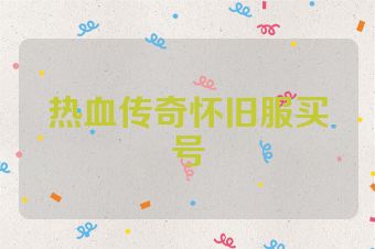 热血传奇怀旧服买号