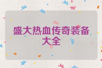 盛大热血传奇装备大全