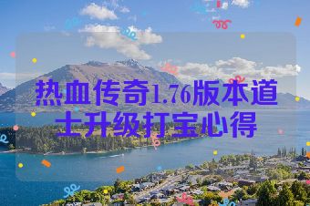 热血传奇1.76版本道士升级打宝心得