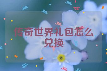 传奇世界礼包怎么兑换