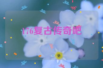 176复古传奇吧
