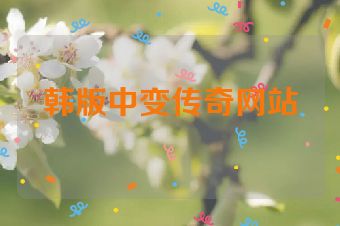 韩版中变传奇网站