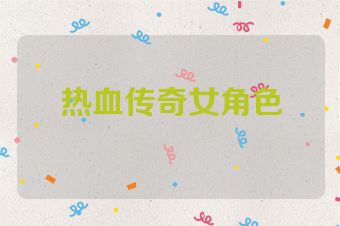 热血传奇女角色