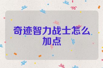 奇迹智力战士怎么加点