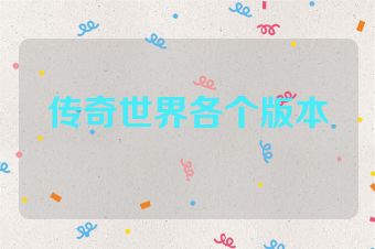 传奇世界各个版本