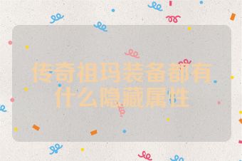传奇祖玛装备都有什么隐藏属性