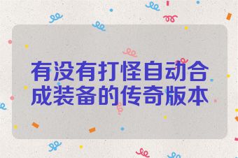 有没有打怪自动合成装备的传奇版本