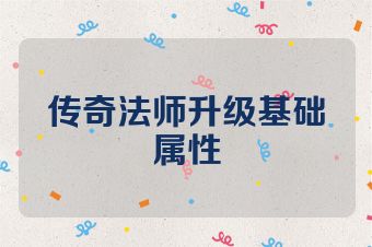 传奇法师升级基础属性