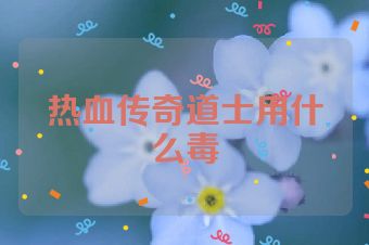 热血传奇道士用什么毒