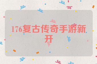 176复古传奇手游新开