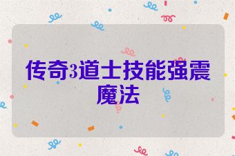 传奇3道士技能强震魔法