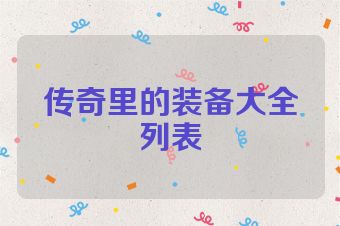传奇里的装备大全列表