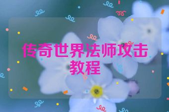 传奇世界法师攻击教程