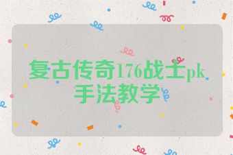 复古传奇176战士pk手法教学