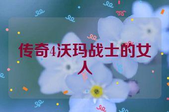传奇4沃玛战士的女人