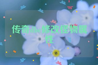 传奇dbc修改怪物属性