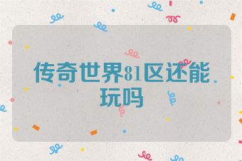 传奇世界81区还能玩吗